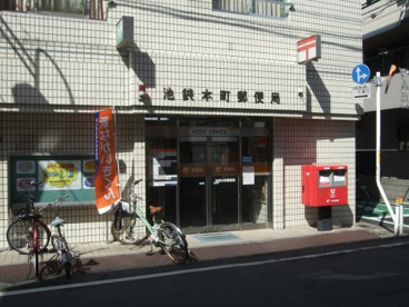 池袋本町郵便局の画像1