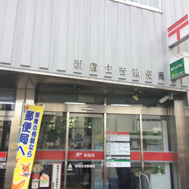 新宿住吉郵便局の画像1