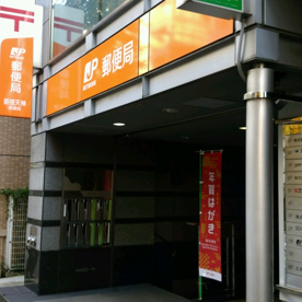 新宿天神郵便局の画像1