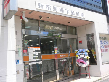 新宿馬場下郵便局の画像1