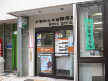 早稲田大学前郵便局の画像1