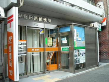 早稲田通郵便局の画像1