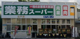業務スーパー 登戸店