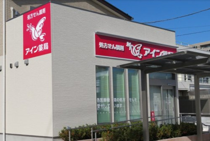 アイン薬局 相武台店の画像1