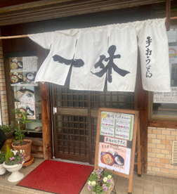 手打ちうどん一休の画像1