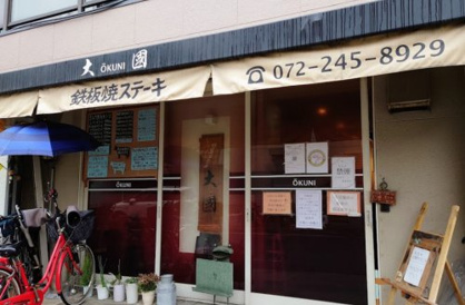 鉄板焼ステーキ大國の画像1
