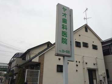 ヤオ歯科医院の画像1