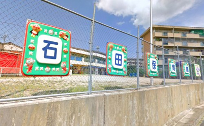 石田保育園の画像1