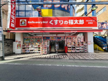くすりの福太郎 成増店
