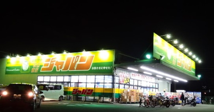 ジャパン 吹田穂波店の画像1