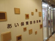 保育園 アイグラン保育園赤羽橋
