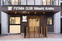 ふたばクラブ東麻布保育園