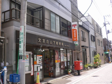 文京白山下郵便局の画像1