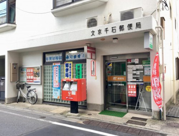 文京千石郵便局の画像1