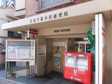 文京千駄木四郵便局の画像1