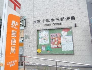 文京千駄木三郵便局の画像1
