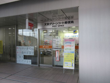文京グリーンコート郵便局の画像1