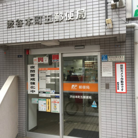 渋谷本町五郵便局の画像1