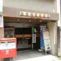 渋谷笹塚郵便局