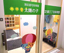 保育園 太陽の子 芝浦三丁目保育園