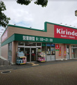 キリン堂　新多聞店