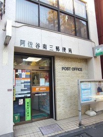 阿佐谷南三郵便局の画像1