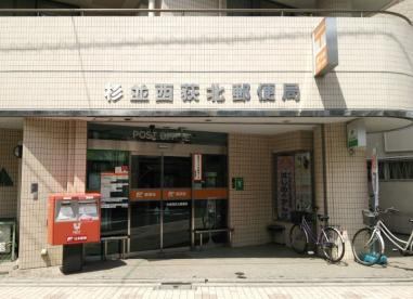 杉並西荻北郵便局の画像1