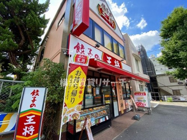 餃子の王将の画像1