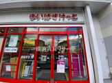 まいばすけっと菊名駅店