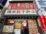 中華料理 横浜餃子軒