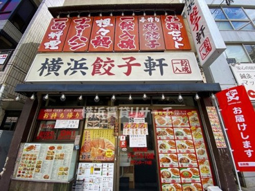 横浜餃子軒の画像1