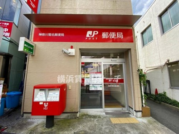 神奈川菊名郵便局の画像1