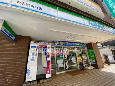 ファミリーマート菊名駅東口店の画像1