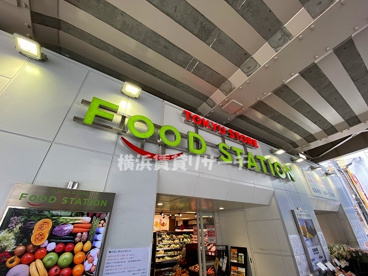東急ストアフードステーション大倉山店の画像1