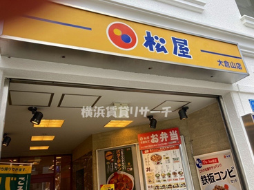 松屋大倉山店の画像1