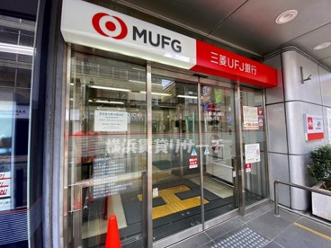 三菱UFJ銀行大倉山支店の画像1