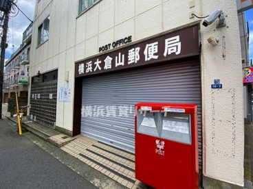横浜大倉山郵便局の画像1