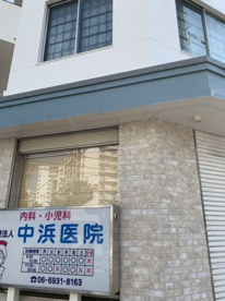 中浜医院の画像1