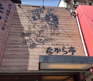 ステーキハウスたから亭の画像1