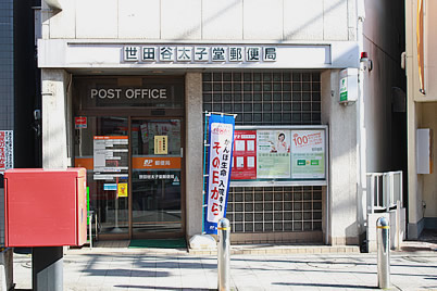 世田谷太子堂郵便局の画像1