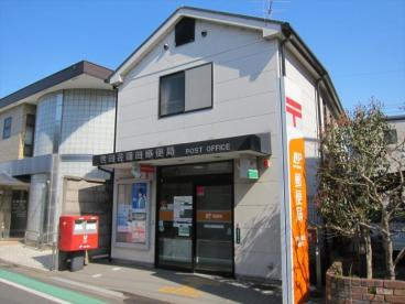 世田谷鎌田郵便局の画像1