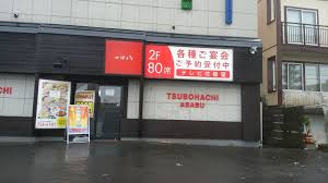 つぼ八グループ 北区 つぼ八麻生店の画像1