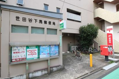 世田谷下馬郵便局の画像1