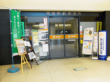 用賀駅前郵便局の画像1