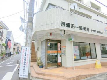 西蒲田一郵便局の画像1