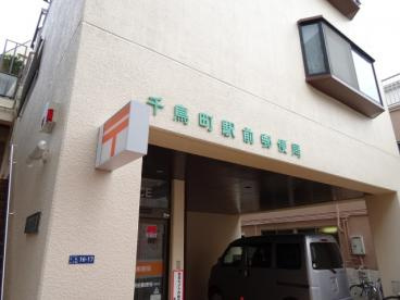 千鳥町駅前郵便局の画像1