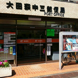 大田萩中三郵便局の画像1