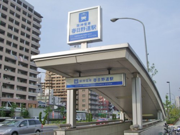 春日野道(阪神線)の画像1