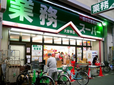 業務スーパー 大安亭店の画像1
