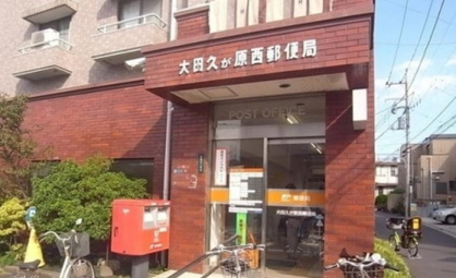 大田久が原西郵便局の画像1